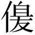𠌞