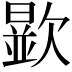 𣤞