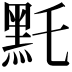 𪐞