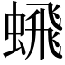 𬠞