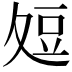 𭐞