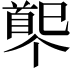 𩠟
