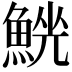 𩸟
