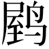 𬸟
