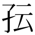 𰌟