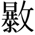 𣀠