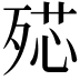 𣨠