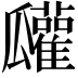 𤬠