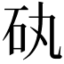 𥐠