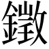 𨬠