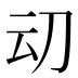 𰄠