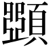 𩔡