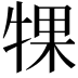 𬌡