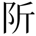 𨸢