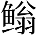 𮬢