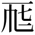 𠀣