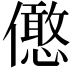 𠐣