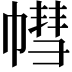 𢄣