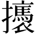 𢸣