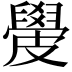 𥀣