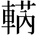 𨌣