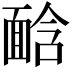 𩈣