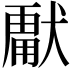 𭸣