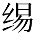 𰬣