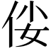 𠈤