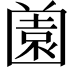 𡈤