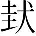 𡌤
