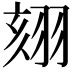 𦐤