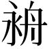 𦨤