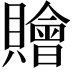𧸤