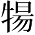 𬌤