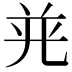 𭀤