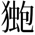 𭸤