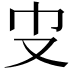 𠬥