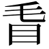 𥄥