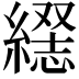 𦄥