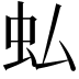 𧈥