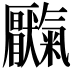 𫨥