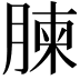 𮌥