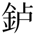 𰼥