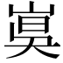 𡸦