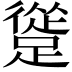 𨄦