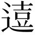 𨔦