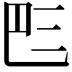 𠀧