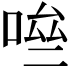 𠴧