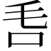 𣬧